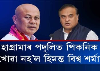 হাগ্ৰামাৰ পদূলিত পিকনিক খোৱা নহ’ল হিমন্ত বিশ্ব শৰ্মাৰ