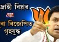 বিজেপি এৰিব নেকি ত্ৰিপুৰাৰ মুখ্যমন্ত্ৰীয়ে!