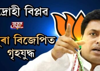 বিজেপি এৰিব নেকি ত্ৰিপুৰাৰ মুখ্যমন্ত্ৰীয়ে!