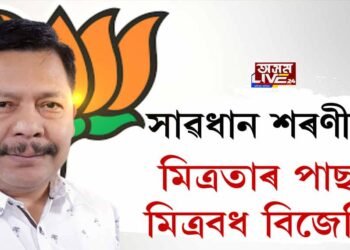 সাৱধান শৰণীয়া! প্ৰথমে মিত্ৰতা, পাছত মিত্ৰবধ বিজেপিৰ