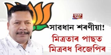 সাৱধান শৰণীয়া! প্ৰথমে মিত্ৰতা, পাছত মিত্ৰবধ বিজেপিৰ