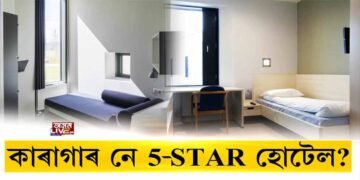 কাৰাগাৰ নে 5 STAR হোটেল!