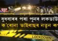 বুধবাৰৰ পৰা পুনৰ লকডাউন