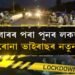 বুধবাৰৰ পৰা পুনৰ লকডাউন