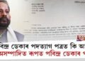বিধায়ক পবিন্দ্ৰ ডেকাৰ পদত্যাগ পত্ৰত কি আছে?