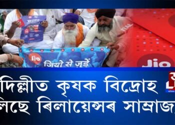 দেশৰ কৃষকে এঘৰীয়া কৰিছে আম্বানীৰ ৰিলায়েন্সক