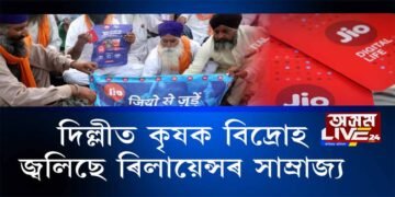 দেশৰ কৃষকে এঘৰীয়া কৰিছে আম্বানীৰ ৰিলায়েন্সক