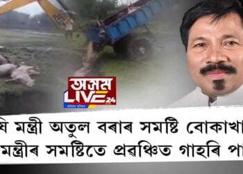 সমষ্টিৰ গাহৰি পালকক প্ৰৱঞ্চনা কৃষি মন্ত্ৰী অতুল বৰাৰ