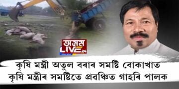 সমষ্টিৰ গাহৰি পালকক প্ৰৱঞ্চনা কৃষি মন্ত্ৰী অতুল বৰাৰ