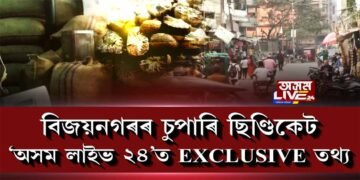 দক্ষিণ কামৰূপৰ বিজয়নগৰত বৃহৎ চুপাৰি ছিণ্ডিকেট