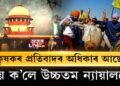 উচ্চতম ন্যায়ালয়ত কৃষক বিদ্ৰোহ প্ৰসংগ