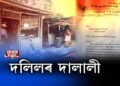 দলিলক লৈ দালালী! চলিছে দলিলৰ কৃত্ৰিম নাটনি