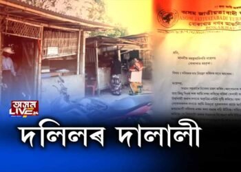 দলিলক লৈ দালালী! চলিছে দলিলৰ কৃত্ৰিম নাটনি