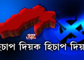 ভোটাৰে বিচাৰিছে উন্নয়নৰ খতিয়ান