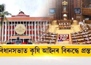 বিধানসভাত কৃষি আইনৰ বিৰোধিতা