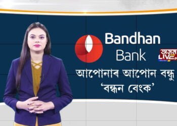 আপোনাৰ আপোন বন্ধু ‘বন্ধন বেংক’