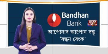 আপোনাৰ আপোন বন্ধু ‘বন্ধন বেংক’