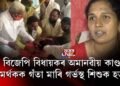 বিজেপি বিধায়কে গঁতিয়ালে বিজেপি মহিলা নেতাক