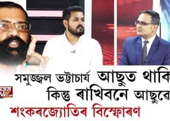 বিবেকৰ কথা শুনিছে ড০ সমুজ্জ্বল ভট্টাচাৰ্যই