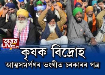 কৃষকৰ নিৰন্তৰ প্ৰতিবাদ। আত্মসমৰ্পণৰ ভংগীত চৰকাৰৰ পত্ৰ