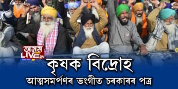 কৃষকৰ নিৰন্তৰ প্ৰতিবাদ। আত্মসমৰ্পণৰ ভংগীত চৰকাৰৰ পত্ৰ