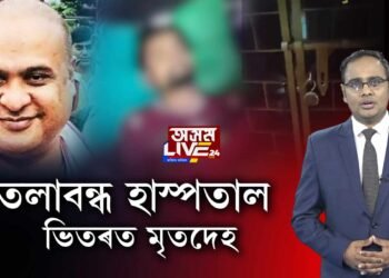 তলা বন্ধ হাস্পতালৰ ভিতৰত মৃতদেহ। স্বাস্থ্যমন্ত্ৰী ব্যস্ত মোগলৰ সৈতে যুঁজত।