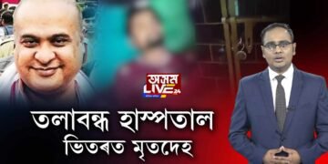তলা বন্ধ হাস্পতালৰ ভিতৰত মৃতদেহ। স্বাস্থ্যমন্ত্ৰী ব্যস্ত মোগলৰ সৈতে যুঁজত।