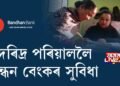 দৰিদ্ৰ পৰিয়াললৈ বন্ধন বেংকৰ সুবিধা