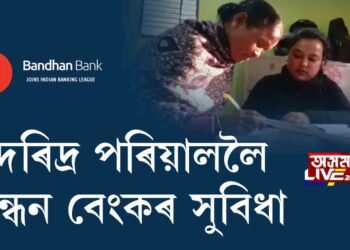 দৰিদ্ৰ পৰিয়াললৈ বন্ধন বেংকৰ সুবিধা
