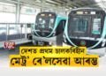 দেশত প্ৰথম চালকবিহীন মেট্ৰ’ ৰে’ল সেৱা আৰম্ভ