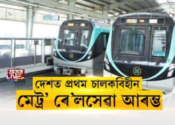 দেশত প্ৰথম চালকবিহীন মেট্ৰ’ ৰে’ল সেৱা আৰম্ভ
