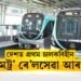 দেশত প্ৰথম চালকবিহীন মেট্ৰ’ ৰে’ল সেৱা আৰম্ভ