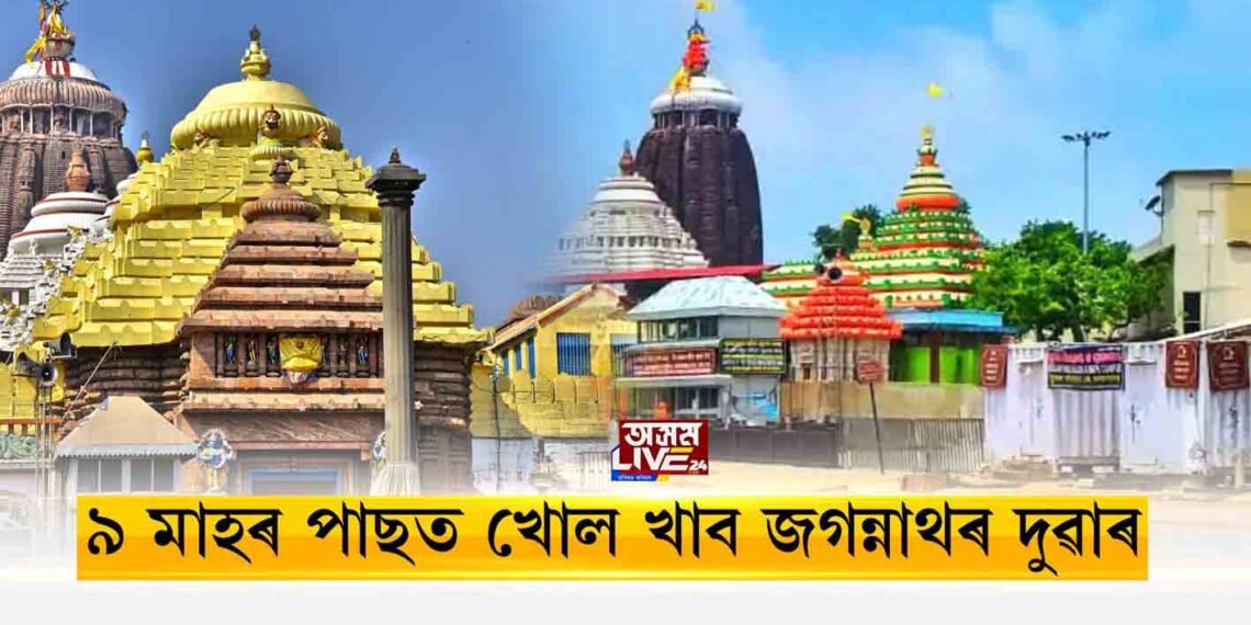 ৯ মাহৰ পাছত খোল খাব পুৰী জগন্নাথৰ দুৱাৰ