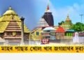 ৯ মাহৰ পাছত খোল খাব পুৰী জগন্নাথৰ দুৱাৰ