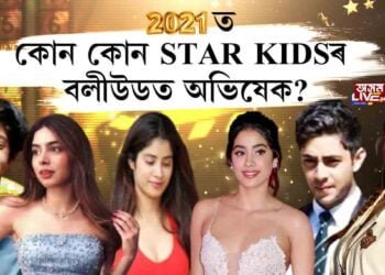 ২০২১ত কোন কোন STAR KIDSৰ বলীউডত অভিষেক?