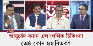 আয়ুৰ্বেদিক বনাম এল’পেথিক চিকিৎসা