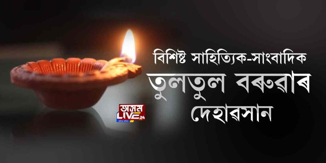 বিশিষ্ট সাহিত্যিক-সাংবাদিক, মানৱহিতৈষী মহিলা তুলতুল বৰুৱাৰ দেহাৱসান