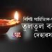বিশিষ্ট সাহিত্যিক-সাংবাদিক, মানৱহিতৈষী মহিলা তুলতুল বৰুৱাৰ দেহাৱসান
