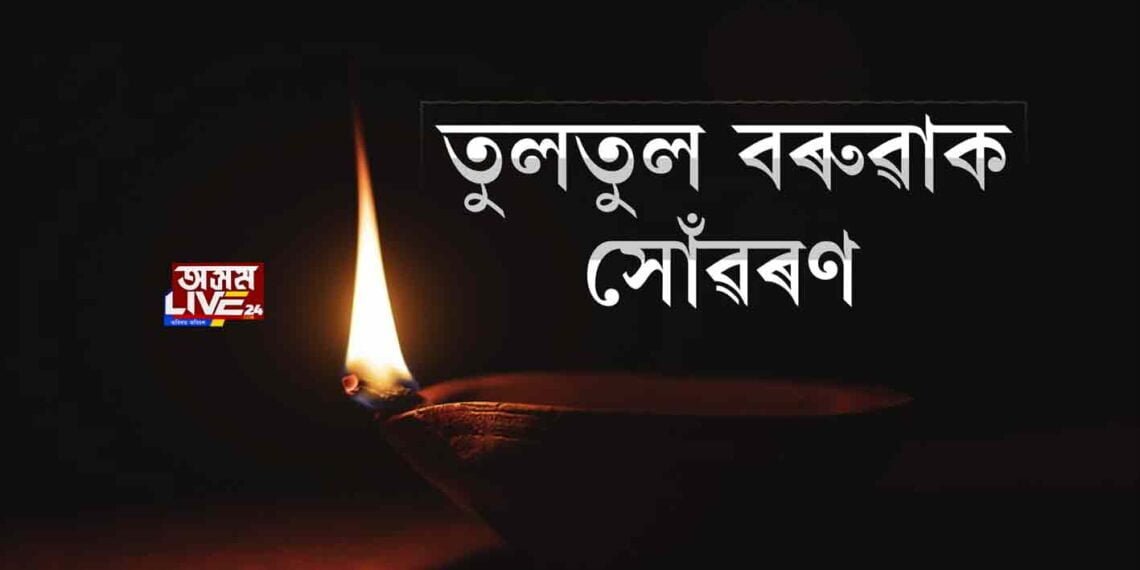 তুলতুল বৰুৱাক সোঁৱৰণ