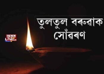 তুলতুল বৰুৱাক সোঁৱৰণ