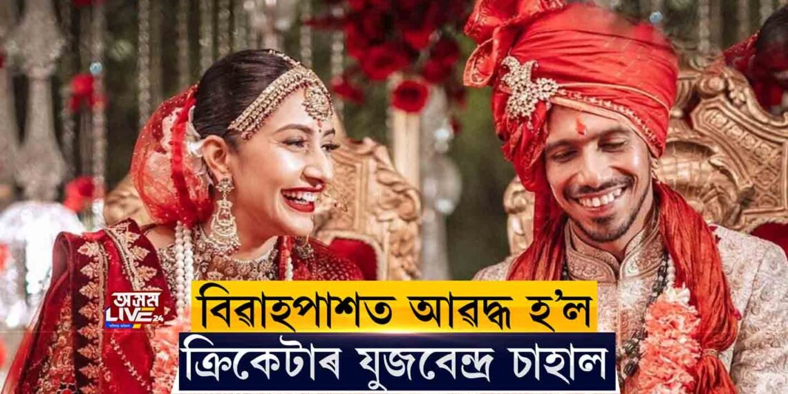 বিবাহপাশত আবদ্ধ হ’ল ক্ৰিকেটাৰ যুজবেন্দ্ৰ চহল