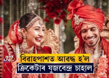 বিবাহপাশত আবদ্ধ হ’ল ক্ৰিকেটাৰ যুজবেন্দ্ৰ চহল