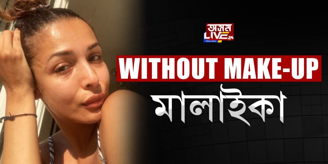 WITHOUT MAKE-UP মালাইকা