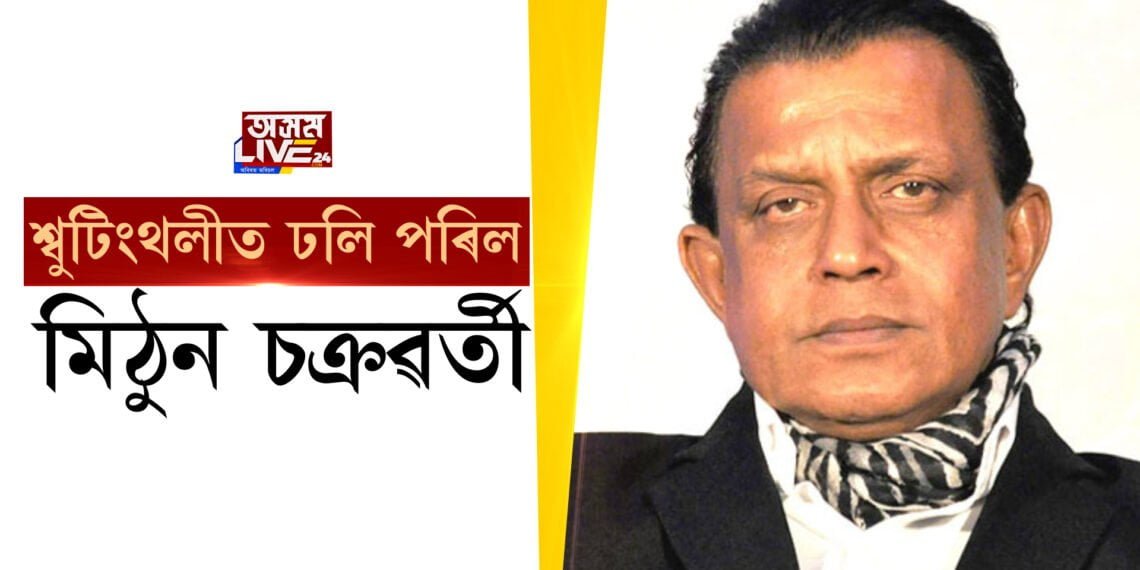 শ্বুটিঙৰ সময়তে হঠাৎ ঢলি পৰিল মিঠুন চক্ৰৱৰ্তী