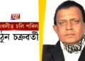 শ্বুটিঙৰ সময়তে হঠাৎ ঢলি পৰিল মিঠুন চক্ৰৱৰ্তী