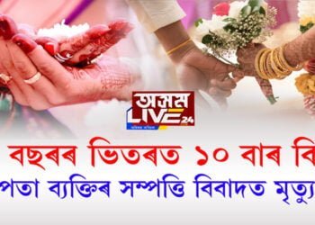 ৩০ বছৰৰ ভিতৰত ১০ বাৰ বিয়া পতা ব্যক্তিৰ সম্পত্তি বিবাদত মৃত্যু