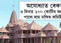 ৩ দিনত ১০০ কোটি অনুদান লাভ ৰাম মন্দিৰ ট্ৰাষ্টৰ