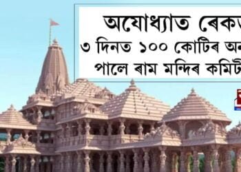 ৩ দিনত ১০০ কোটি অনুদান লাভ ৰাম মন্দিৰ ট্ৰাষ্টৰ