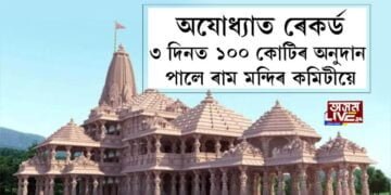 ৩ দিনত ১০০ কোটি অনুদান লাভ ৰাম মন্দিৰ ট্ৰাষ্টৰ