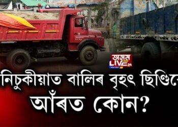 তিনিচুকীয়াত বালিৰ বৃহৎ ছিণ্ডিকেট। আঁৰত কোন?